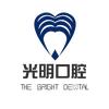 遵义光明口腔