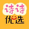 诗诗优选