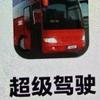 超级驾驶