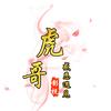 虎哥说剧