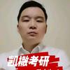 凯撒聊考研