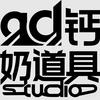 AD钙奶道具studio