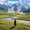 域见