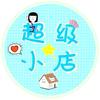 清清小铺8