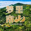 梦里南山