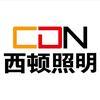 西顿照明(青岛总代理）官方店