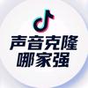 声音克隆哪家强