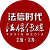 法信时代