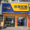 易平湘龙鑫铭轮胎优品店
