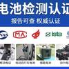 锂电池检测认证