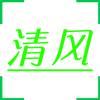 清风－