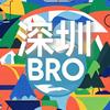 深圳Bro