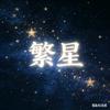 繁&星