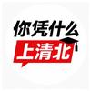 你凭什么上清北