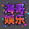 海哥娱乐
