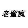 老蜜疯游戏解说