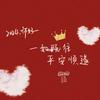 安之若命