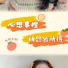 心想事🍊