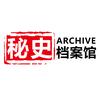秘史档案馆