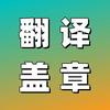 翻译认证服务