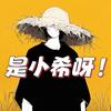 是小希呀！
