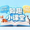 知趣小课堂