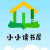 小小读书屋