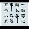 自清欢