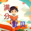满分宝贝童书