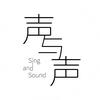 声与声SingAndSound