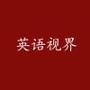 英语视界