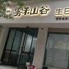 雾禾山谷蛋糕店