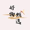锦瑟好物甄选