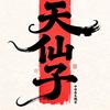 天仙子