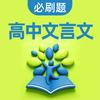 理想树高中文言文