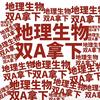 地生信会考考不好不改名