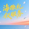 澜海服务-小李