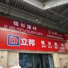 锦杉建材商贸批发