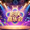 影娱喜乐会