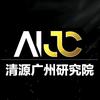 清源广州研究院