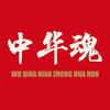 中华魂