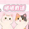 喵喵有话说