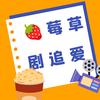 草莓爱追剧🍓🍓