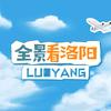 全景看洛阳