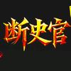 断史官