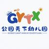 永济市公园天下幼儿园