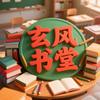 玄风书堂