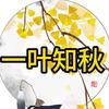 一叶知秋