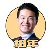 柏年说政经