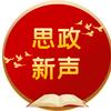 思政新声